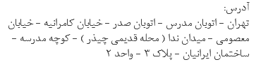 :آدرس تهران - اتوبان مدرس - اتوبان صدر - خیابان کامرانیه - خیابان معصومی - میدان ندا ( محله قدیمی چیذر ) - کوچه مدرسه - ساختمان ایرانیان - پلاک 3 - واحد 2