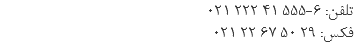 تلفن: 6-555 41 222 021
فکس: 29 50 67 22 021